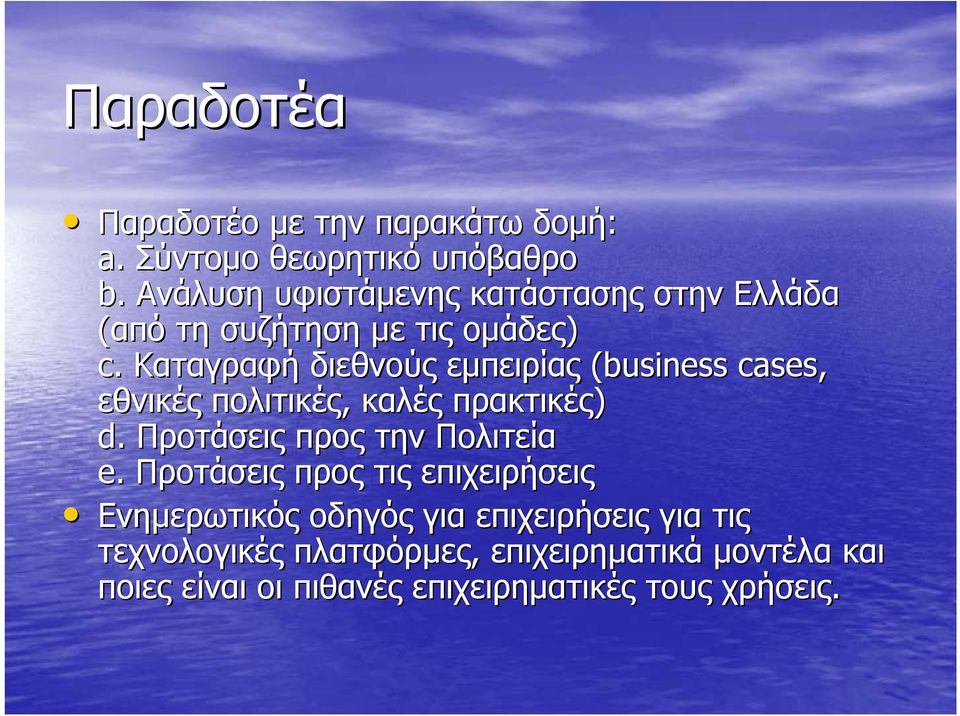 Καταγραφή διεθνούς εµπειρίας (business cases, εθνικές πολιτικές, καλές πρακτικές) d.