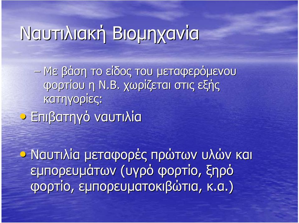 χωρίζεται στις εξής κατηγορίες: Επιβατηγό ναυτιλία