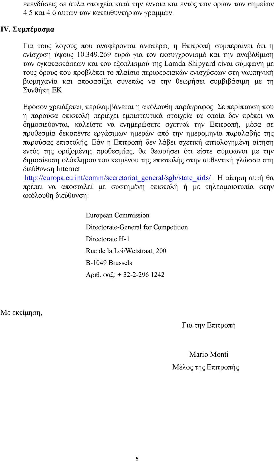 269 ευρώ για τον εκσυγχρονισµό και την αναβάθµιση των εγκαταστάσεων και του εξοπλισµού της Lamda Shipyard είναι σύµφωνη µε τους όρους που προβλέπει το πλαίσιο περιφερειακών ενισχύσεων στη ναυπηγική