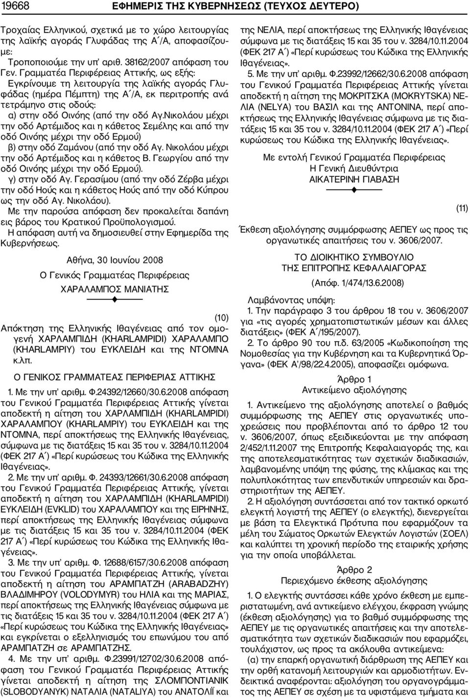 Γραμματέα Περιφέρειας Αττικής, ως εξής: Εγκρίνουμε τη λειτουργία της λαϊκής αγοράς Γλυ φάδας (ημέρα Πέμπτη) της Α /Α, εκ περιτροπής ανά τετράμηνο στις οδούς: α) στην οδό Οινόης (από την οδό Αγ.