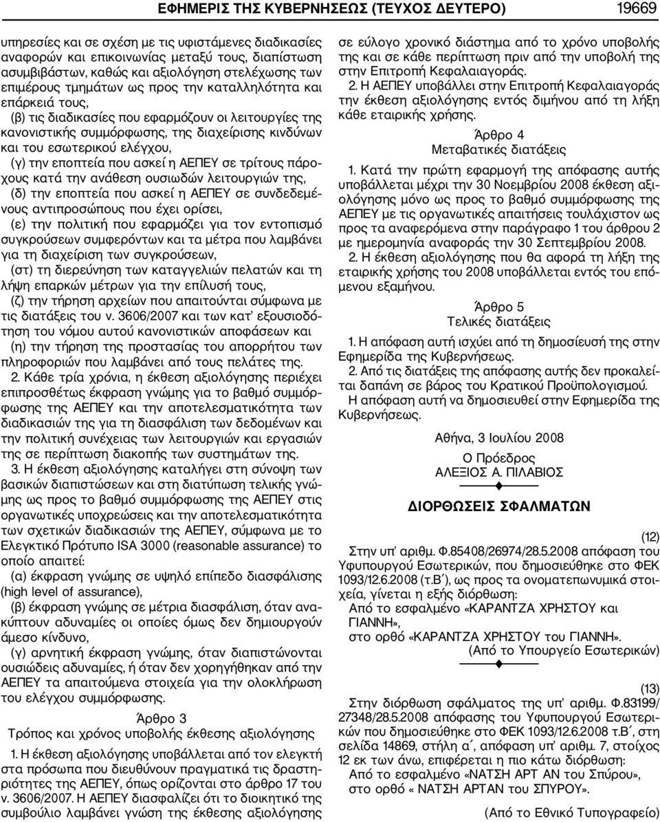 ελέγχου, (γ) την εποπτεία που ασκεί η ΑΕΠΕΥ σε τρίτους πάρο χους κατά την ανάθεση ουσιωδών λειτουργιών της, (δ) την εποπτεία που ασκεί η ΑΕΠΕΥ σε συνδεδεμέ νους αντιπροσώπους που έχει ορίσει, (ε) την