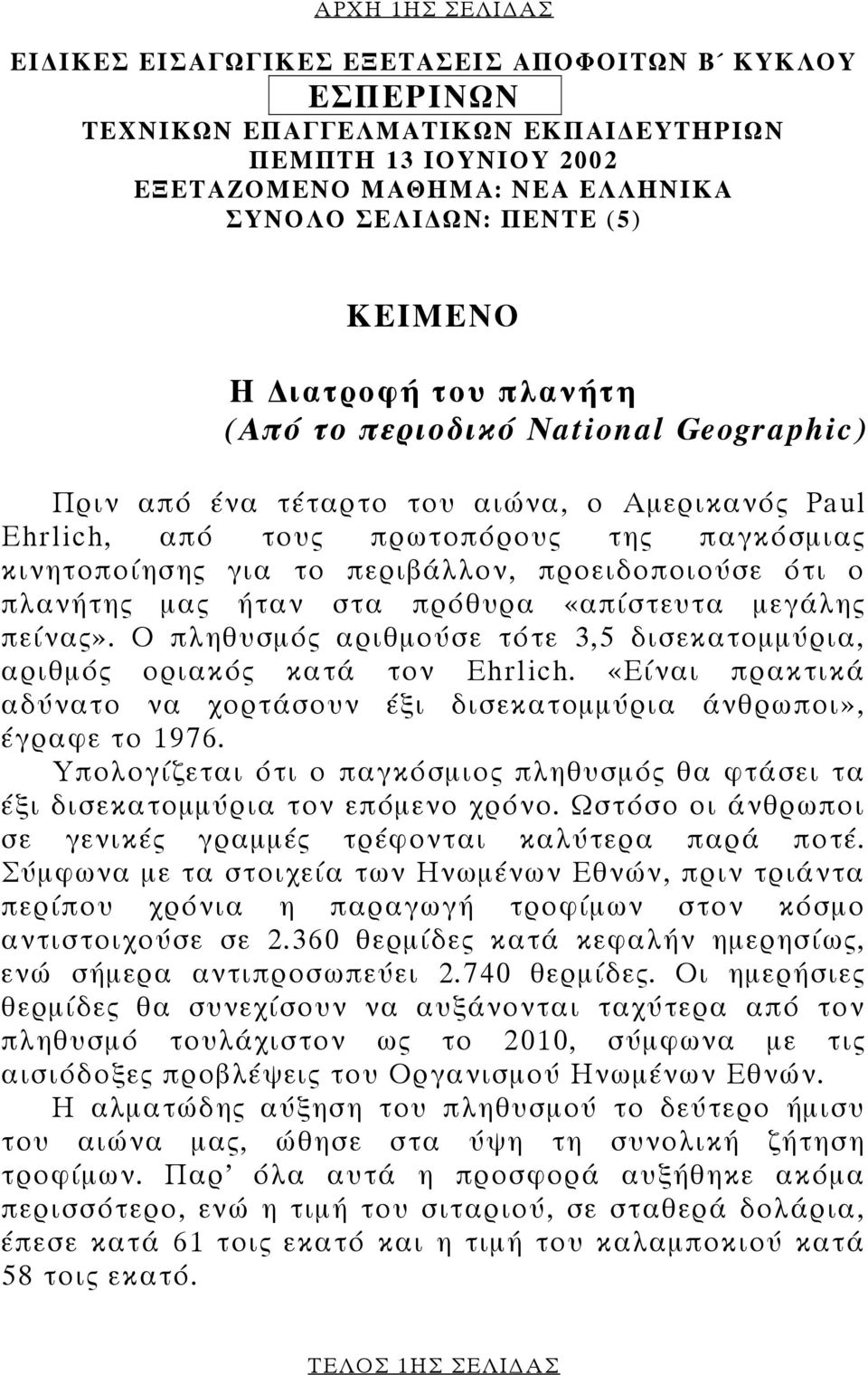 προειδοποιούσε ότι ο πλανήτης µας ήταν στα πρόθυρα «απίστευτα µεγάλης πείνας». Ο πληθυσµός αριθµούσε τότε 3,5 δισεκατοµµύρια, αριθµός οριακός κατά τον Ehrlich.