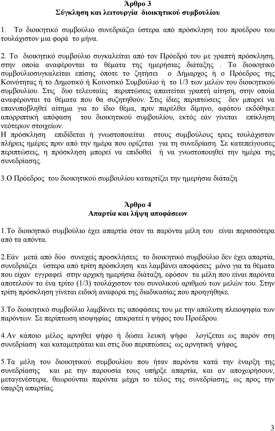 Το διοικητικό συµβούλιοσυγκαλείται επίσης όποτε το ζητήσει ο ήµαρχος ή ο Πρόεδρος της Κοινότητας ή το ηµοτικό ή Κοινοτικό Συµβούλιο ή το 1/3 των µελών του διοικητικού συµβουλίου.