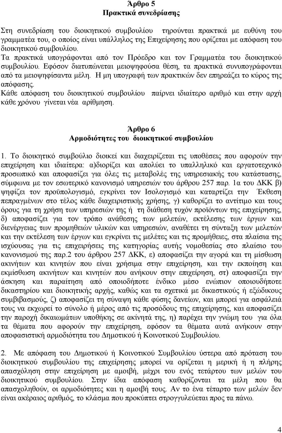 Η µη υπογραφή των πρακτικών δεν επηρεάζει το κύρος της απόφασης. Κάθε απόφαση του διοικητικού συµβουλίου παίρνει ιδιαίτερο αριθµό και στην αρχή κάθε χρόνου γίνεται νέα αρίθµηση.