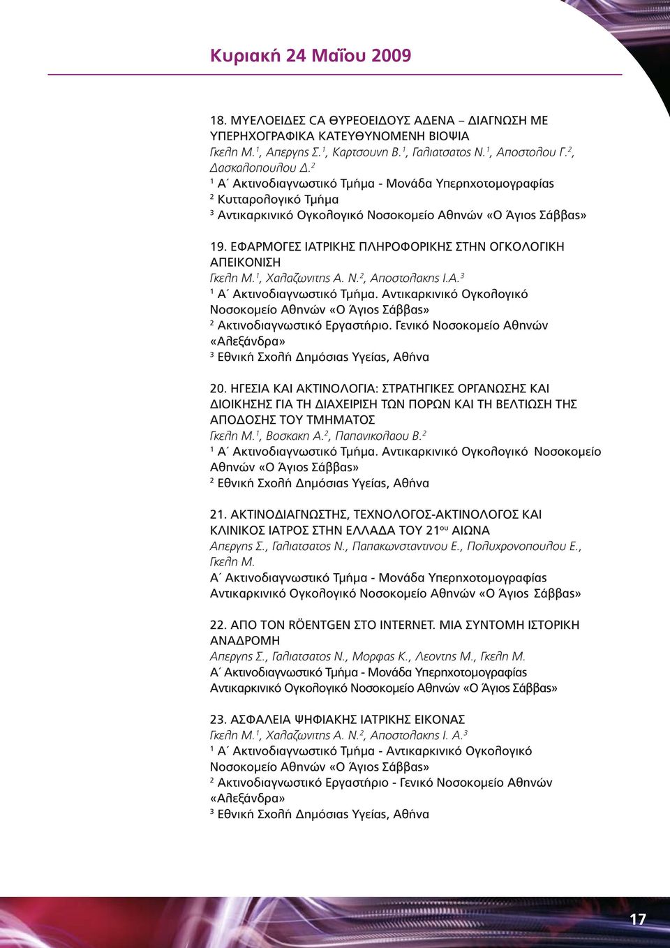 ΕΦΑΡΜΟΓΕΣ ΙΑΤΡΙΚΗΣ ΠΛΗΡΟΦΟΡΙΚΗΣ ΣΤΗΝ ΟΓΚΟΛΟΓΙΚΗ ΑΠΕΙΚΟΝΙΣΗ Γκελη Μ. 1, Χαλαζωνιτης Α. Ν. 2, Αποστολακης Ι.Α. 3 1 Α Ακτινοδιαγνωστικό Τμήμα.