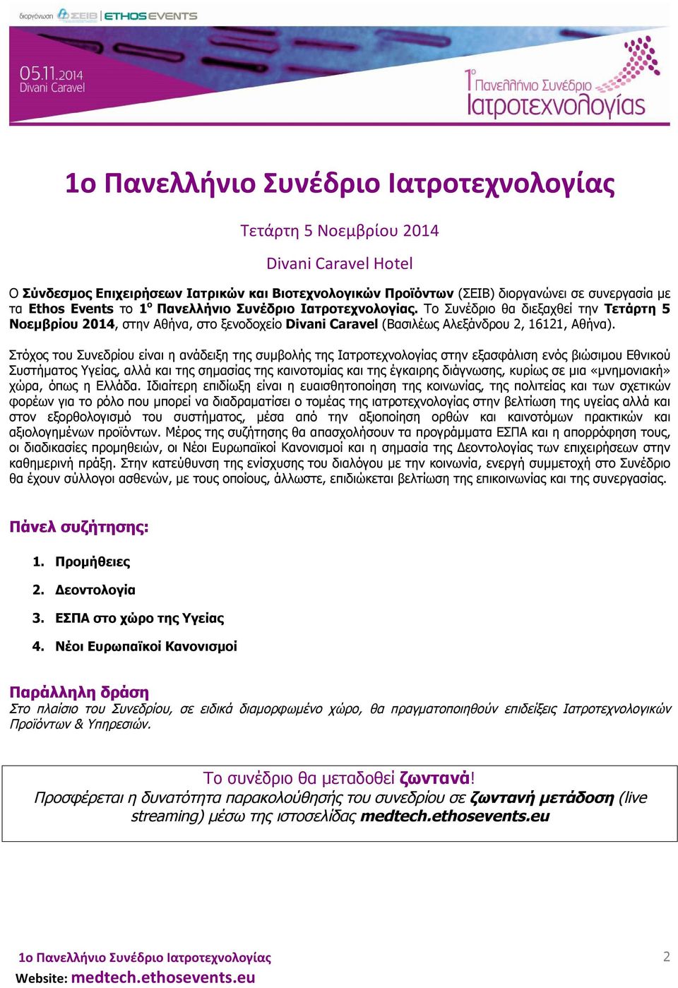 Στόχος του Συνεδρίου είναι η ανάδειξη της συμβολής της Ιατροτεχνολογίας στην εξασφάλιση ενός βιώσιμου Εθνικού Συστήματος Υγείας, αλλά και της σημασίας της καινοτομίας και της έγκαιρης διάγνωσης,