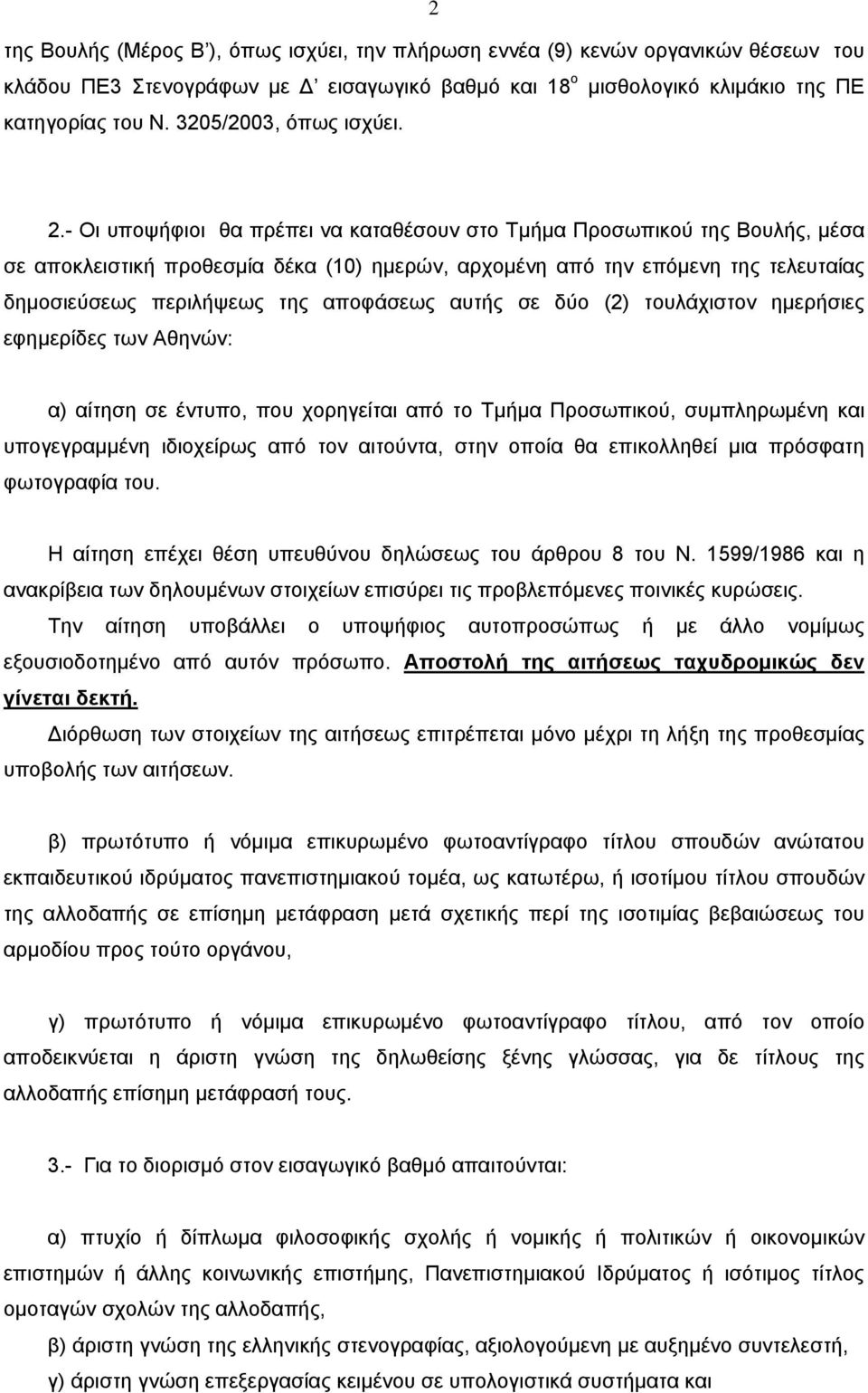 - Οι υποψήφιοι θα πρέπει να καταθέσουν στο Τμήμα Προσωπικού της Βουλής, μέσα σε αποκλειστική προθεσμία δέκα (10) ημερών, αρχομένη από την επόμενη της τελευταίας δημοσιεύσεως περιλήψεως της αποφάσεως