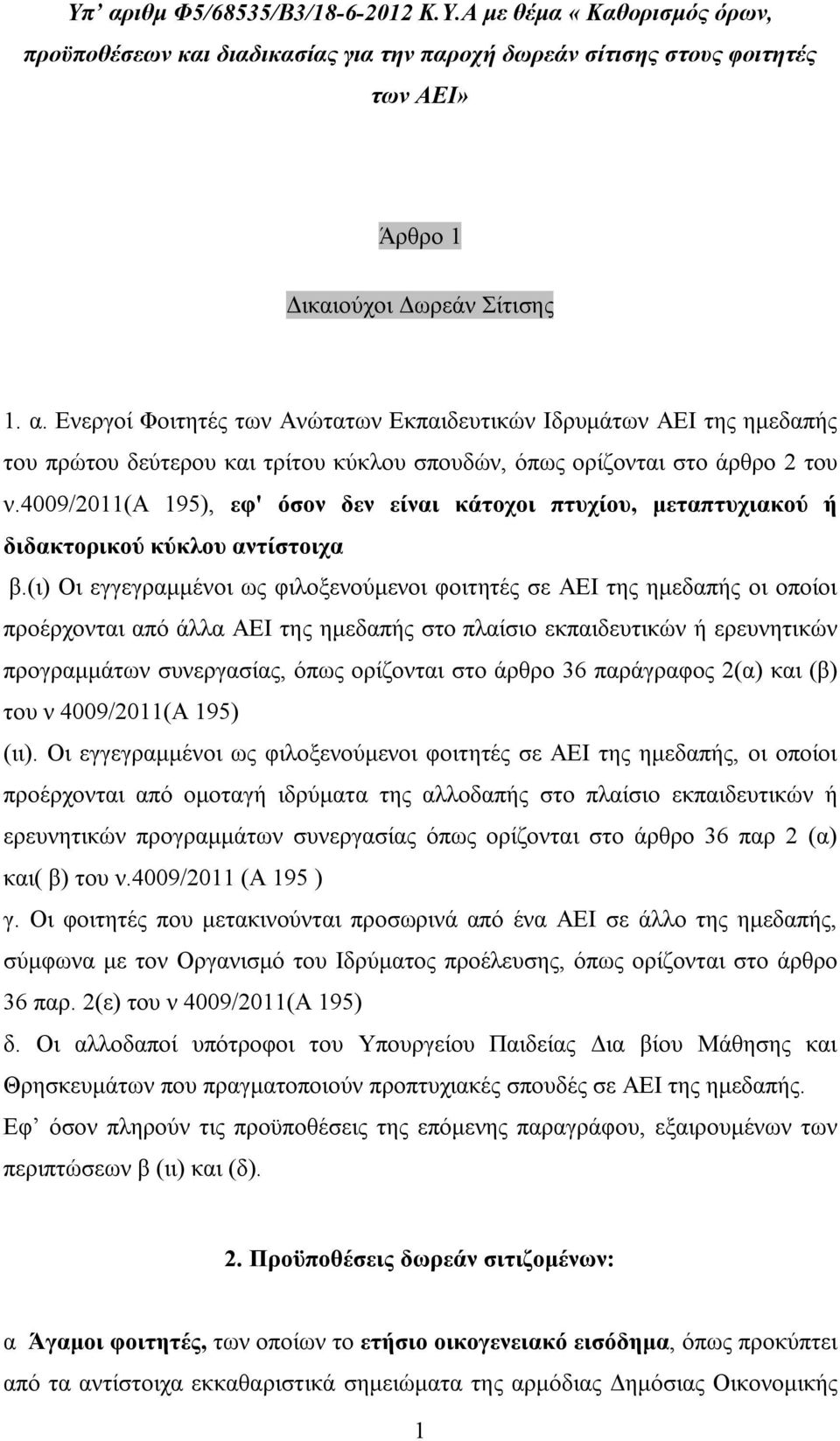 (ι) Οι εγγεγραμμένοι ως φιλοξενούμενοι φοιτητές σε ΑΕΙ της ημεδαπής οι οποίοι προέρχονται από άλλα ΑΕΙ της ημεδαπής στο πλαίσιο εκπαιδευτικών ή ερευνητικών προγραμμάτων συνεργασίας, όπως ορίζονται