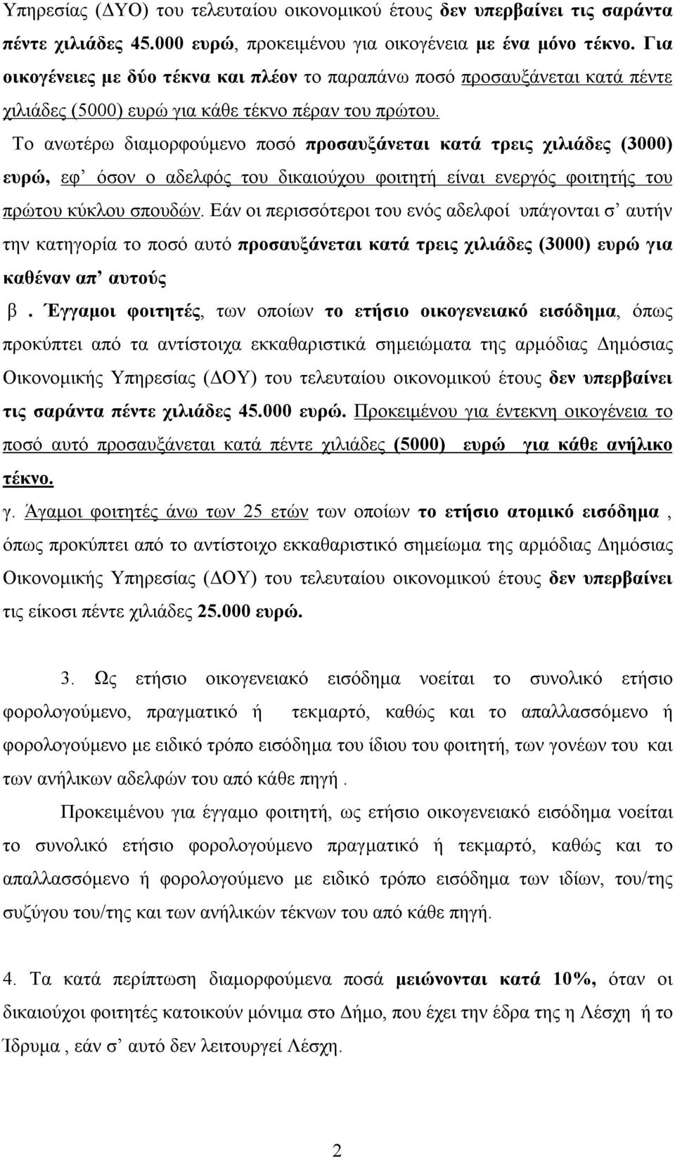 Το ανωτέρω διαμορφούμενο ποσό προσαυξάνεται κατά τρεις χιλιάδες (3000) ευρώ, εφ όσον ο αδελφός του δικαιούχου φοιτητή είναι ενεργός φοιτητής του πρώτου κύκλου σπουδών.