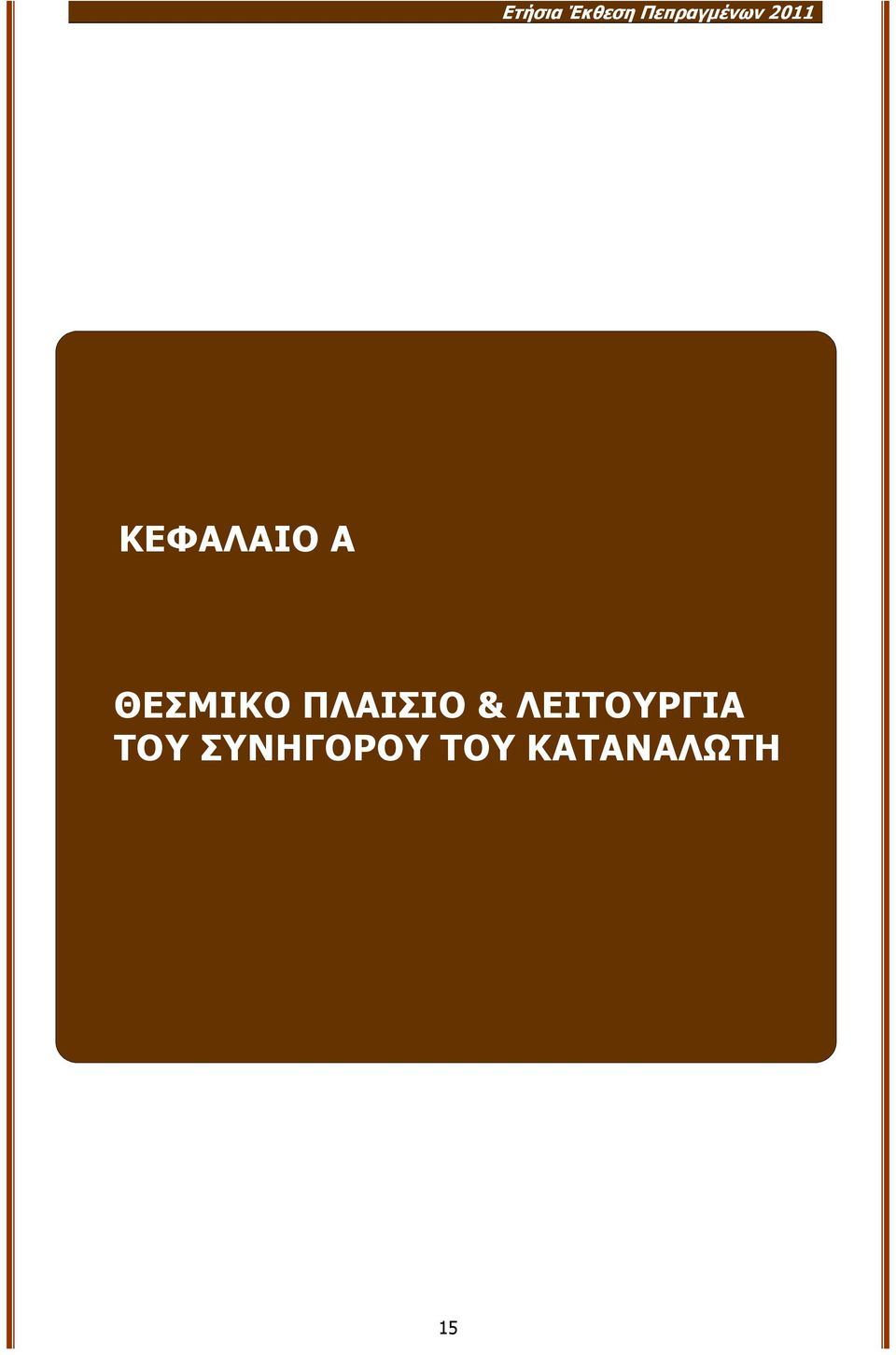 ΣΥΝΗΓΟΡΟΥ ΤΟΥ ΚΑΤΑΝΑΛΩΤΗ ΚΕΦΑΛΑΙΟ Α ΘΕΣΜΙΚΟ