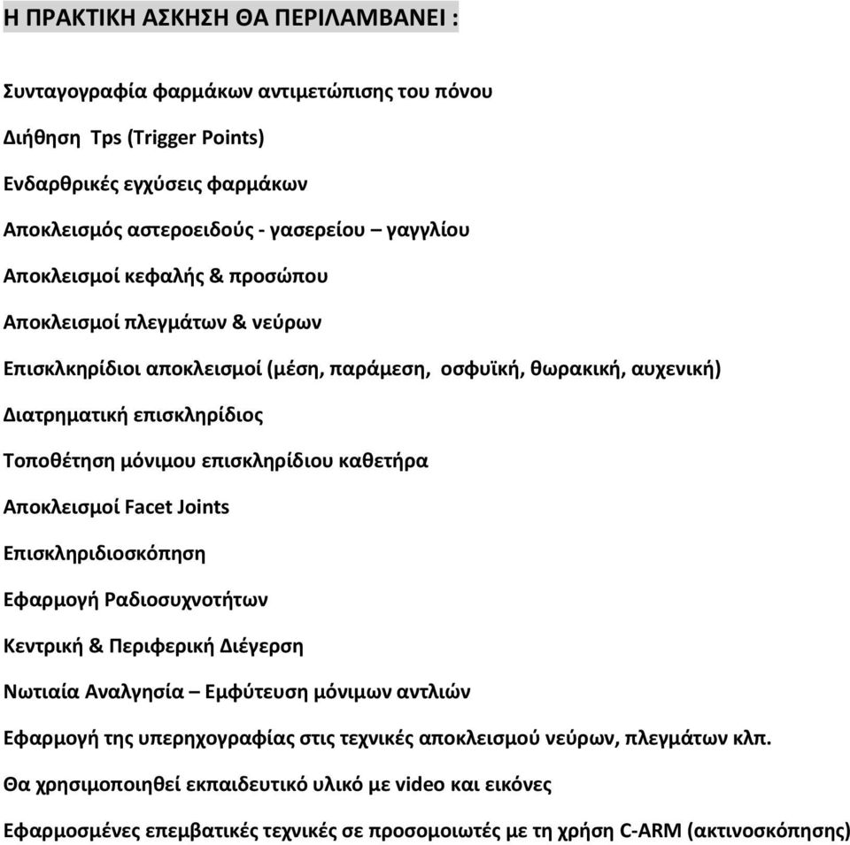 επισκληρίδιου καθετήρα Αποκλεισμοί Facet Joints Επισκληριδιοσκόπηση Εφαρμογή Ραδιοσυχνοτήτων Κεντρική & Περιφερική Διέγερση Νωτιαία Αναλγησία Εμφύτευση μόνιμων αντλιών Εφαρμογή της