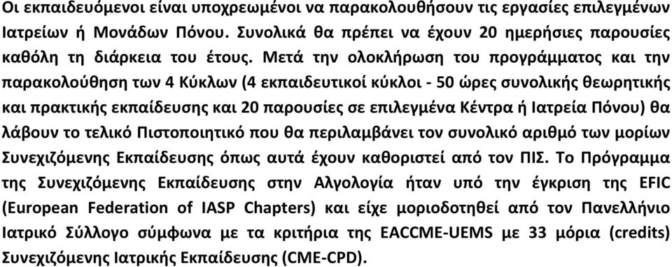 Ιατρεία Πόνου) θα λάβουν το τελικό Πιστοποιητικό που θα περιλαμβάνει τον συνολικό αριθμό των μορίων Συνεχιζόμενης Εκπαίδευσης όπως αυτά έχουν καθοριστεί από τον ΠΙΣ.