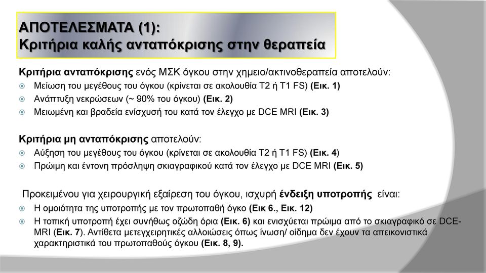 3) Kριτήρια μη ανταπόκρισης αποτελούν: Αύξηση του μεγέθους του όγκου (κρίνεται σε ακολουθία Τ2 ή Τ1 FS) (Εικ. 4) Πρώιμη και έντονη πρόσληψη σκιαγραφικού κατά τον έλεγχο με DCE MRI (Εικ.