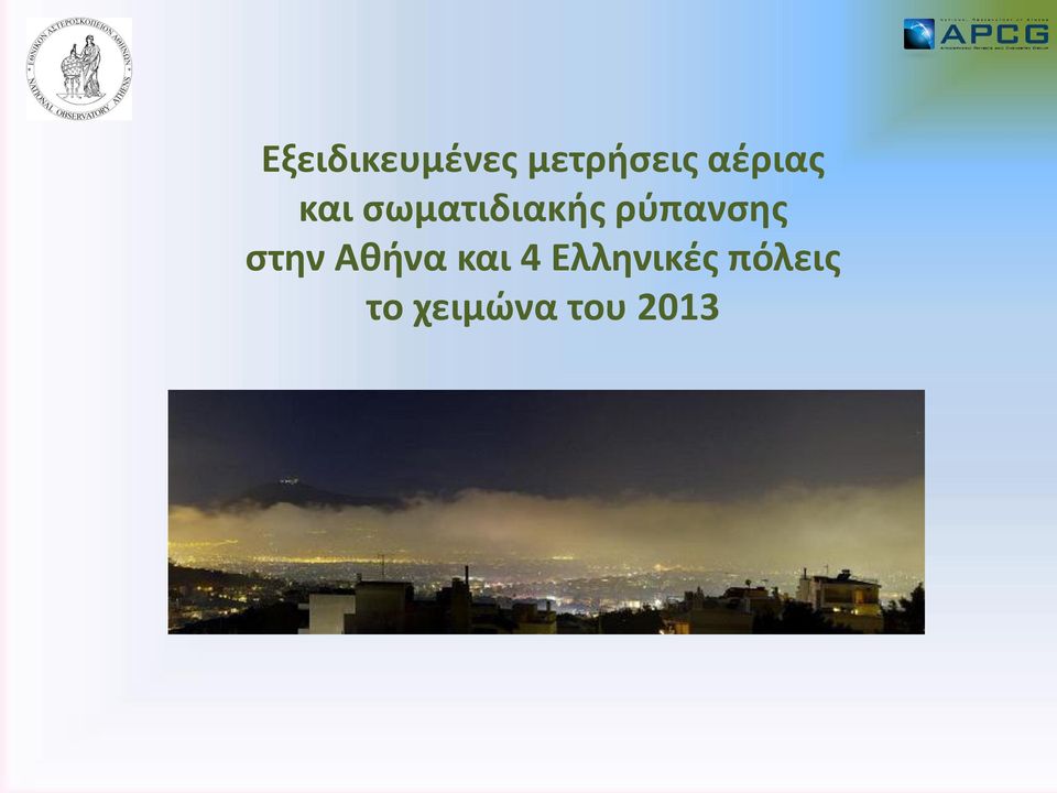 ρύπανσης στην Αθήνα και 4