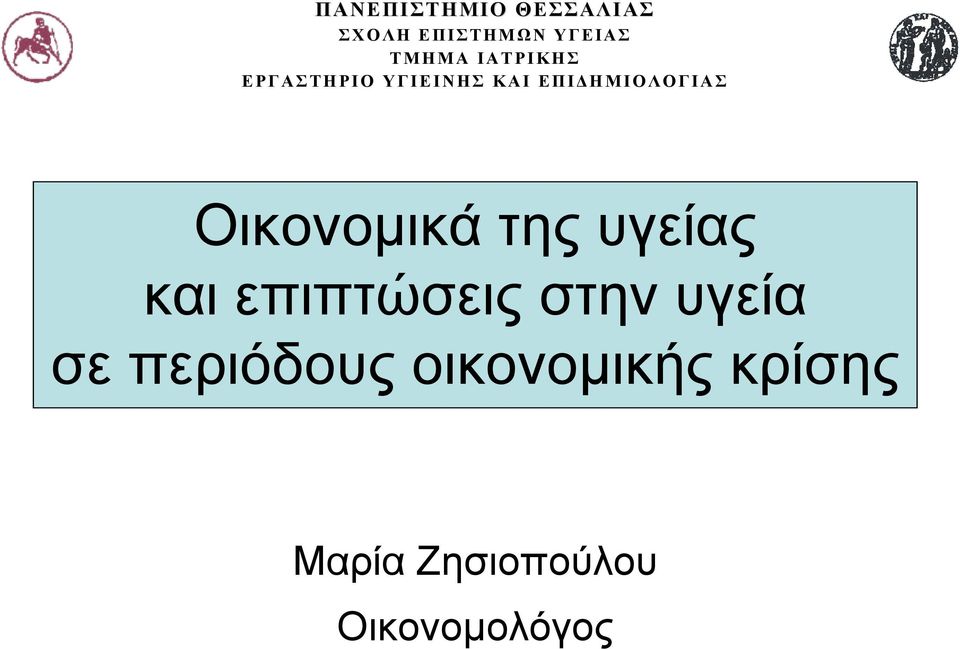 Οικονομικά της υγείας και επιπτώσεις στην υγεία σε