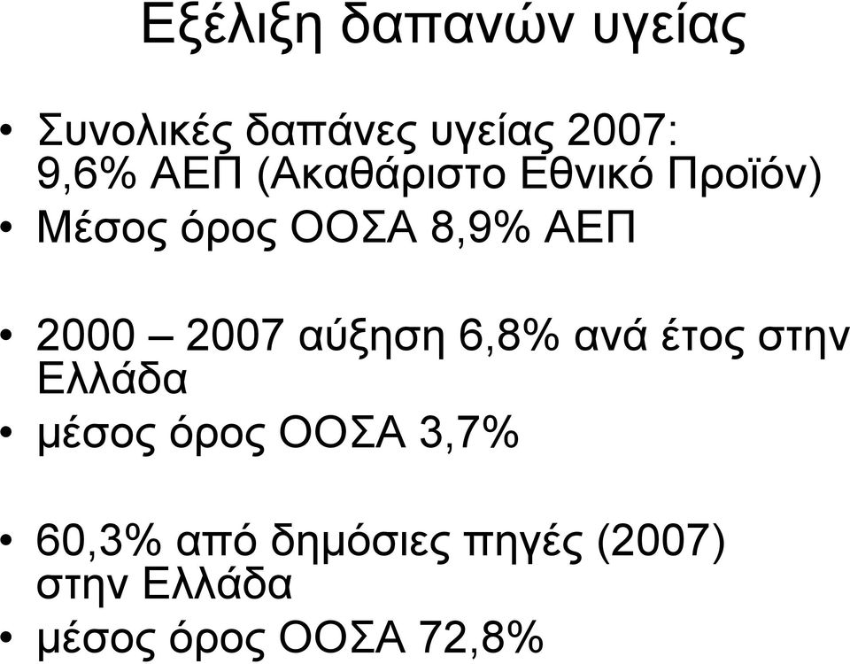 2007 αύξηση 6,8% ανά έτος στην Ελλάδα μέσοςόροςοοσα3,7%