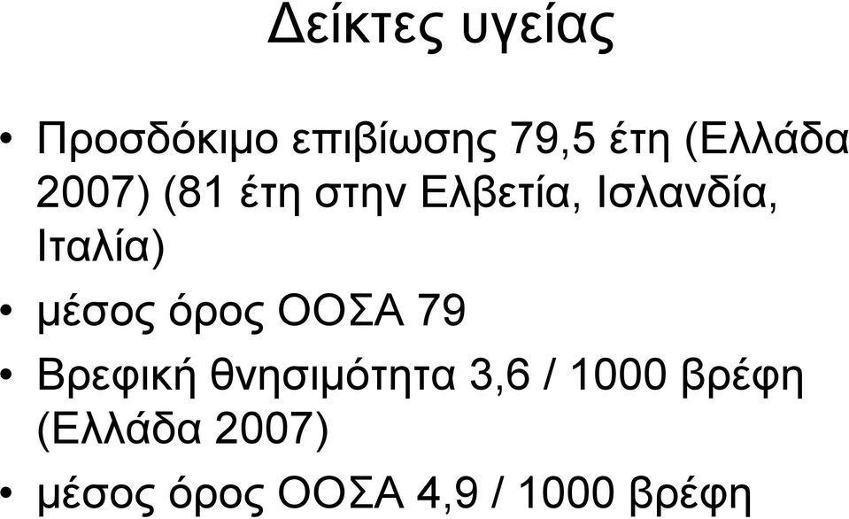 Ιταλία) μέσοςόροςοοσα79 Βρεφική θνησιμότητα 3,6