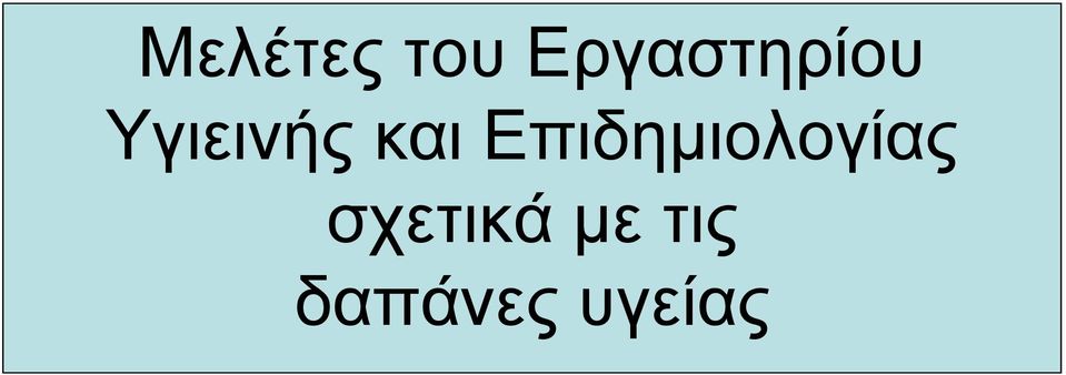 και Επιδημιολογίας