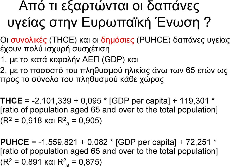 101,339 + 0,095 * [GDP per capita] + 119,301 * [ratio of population aged 65 and over to the total population] (R 2 = 0,918 και R 2 a = 0,905)