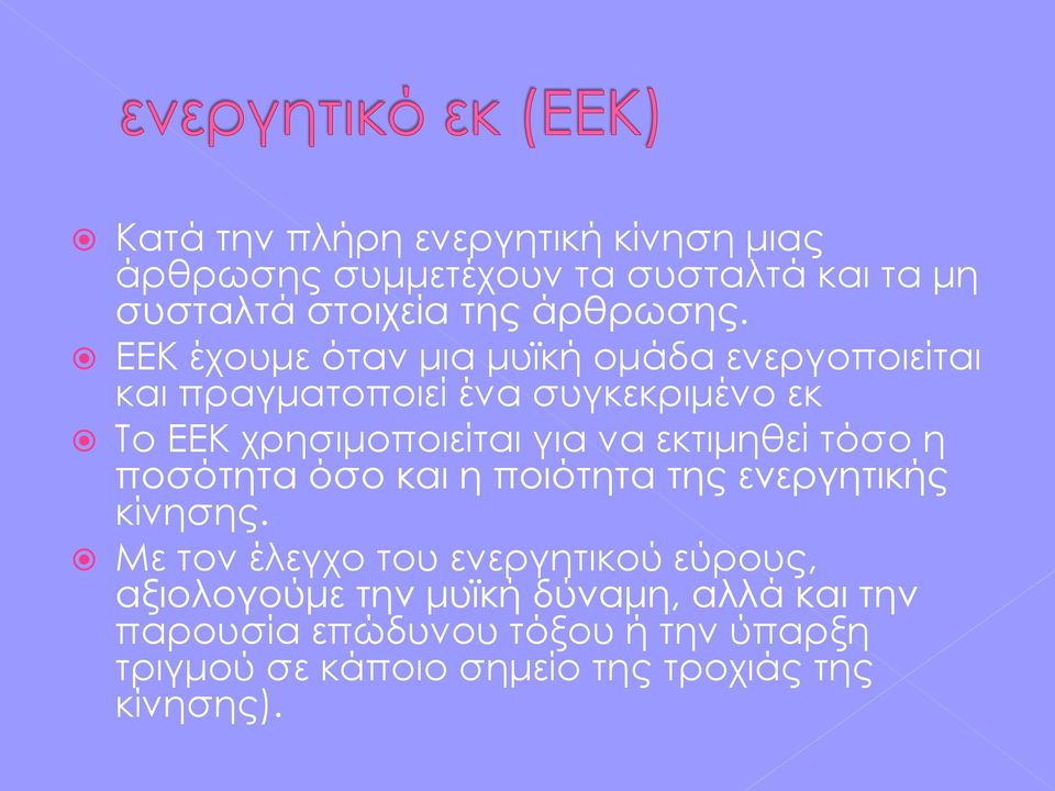 εκτιμηθεί τόσο η ποσότητα όσο και η ποιότητα της ενεργητικής κίνησης.