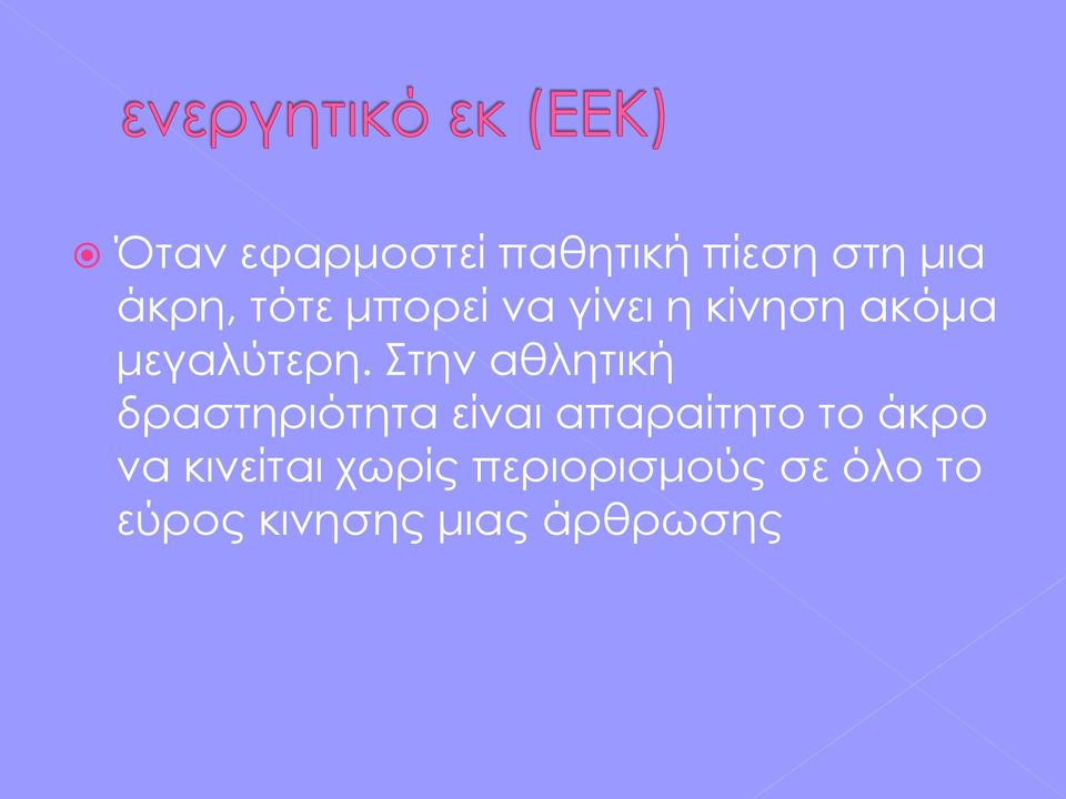 Στην αθλητική δραστηριότητα είναι απαραίτητο το άκρο