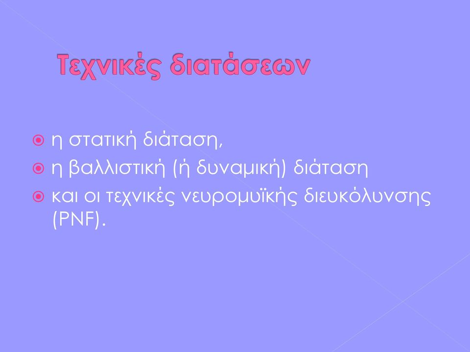 διάταση και οι τεχνικές