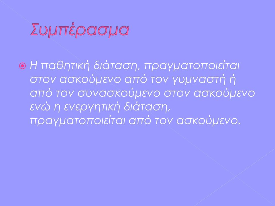 συνασκούμενο στον ασκούμενο ενώ η