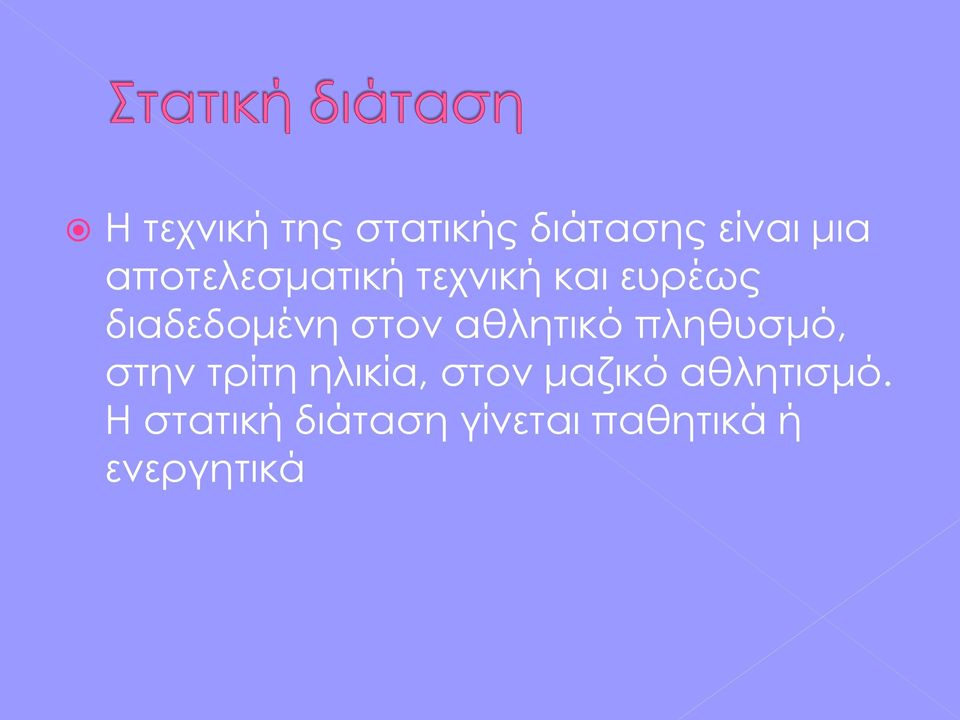 αθλητικό πληθυσμό, στην τρίτη ηλικία, στον μαζικό