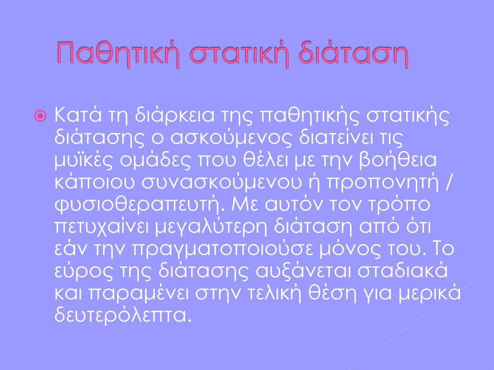 Με αυτόν τον τρόπο πετυχαίνει μεγαλύτερη διάταση από ότι εάν την πραγματοποιούσε μόνος