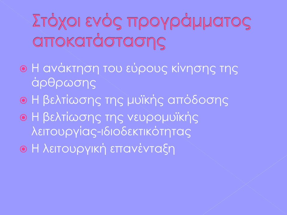 απόδοσης Η βελτίωσης της νευρομυϊκής