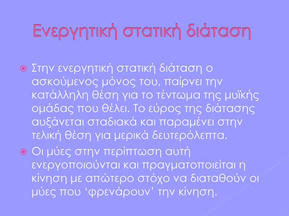 Το εύρος της διάτασης αυξάνεται σταδιακά και παραμένει στην τελική θέση για μερικά