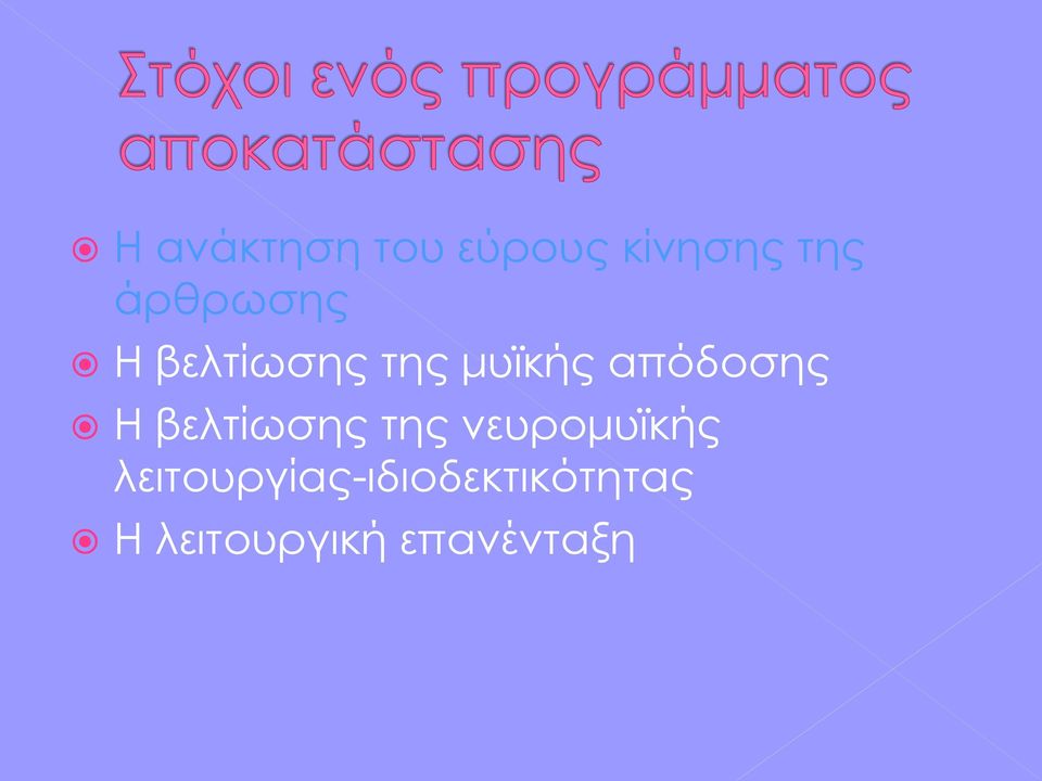 απόδοσης Η βελτίωσης της νευρομυϊκής