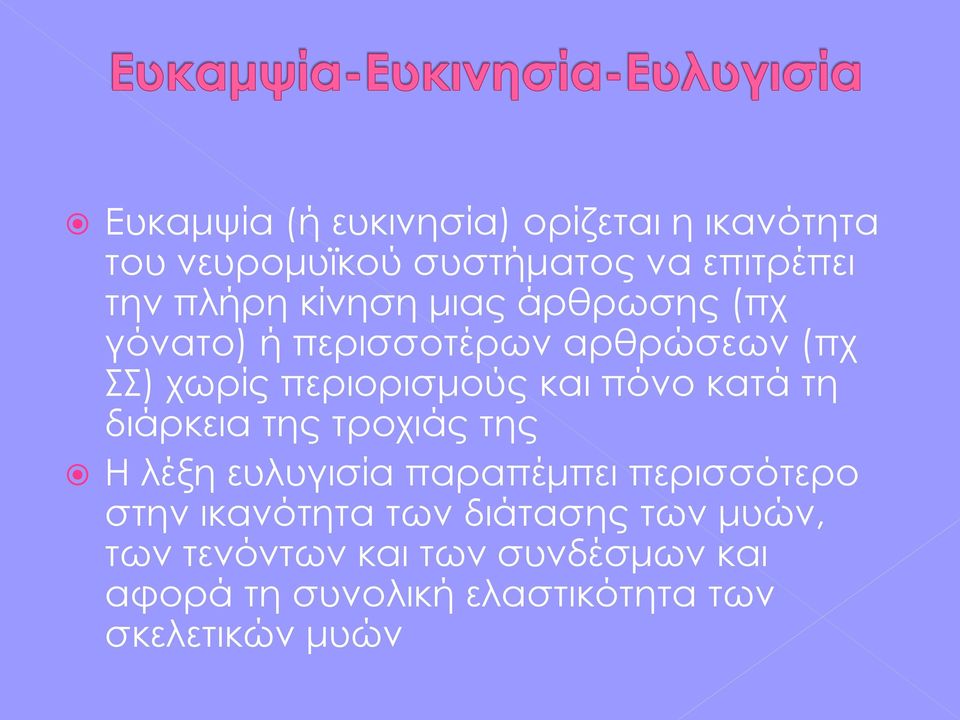 κατά τη διάρκεια της τροχιάς της Η λέξη ευλυγισία παραπέμπει περισσότερο στην ικανότητα των