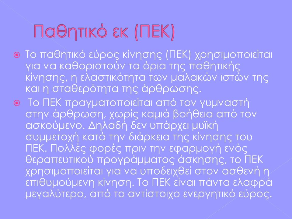 Δηλαδή δεν υπάρχει μυϊκή συμμετοχή κατά την διάρκεια της κίνησης του ΠΕΚ.