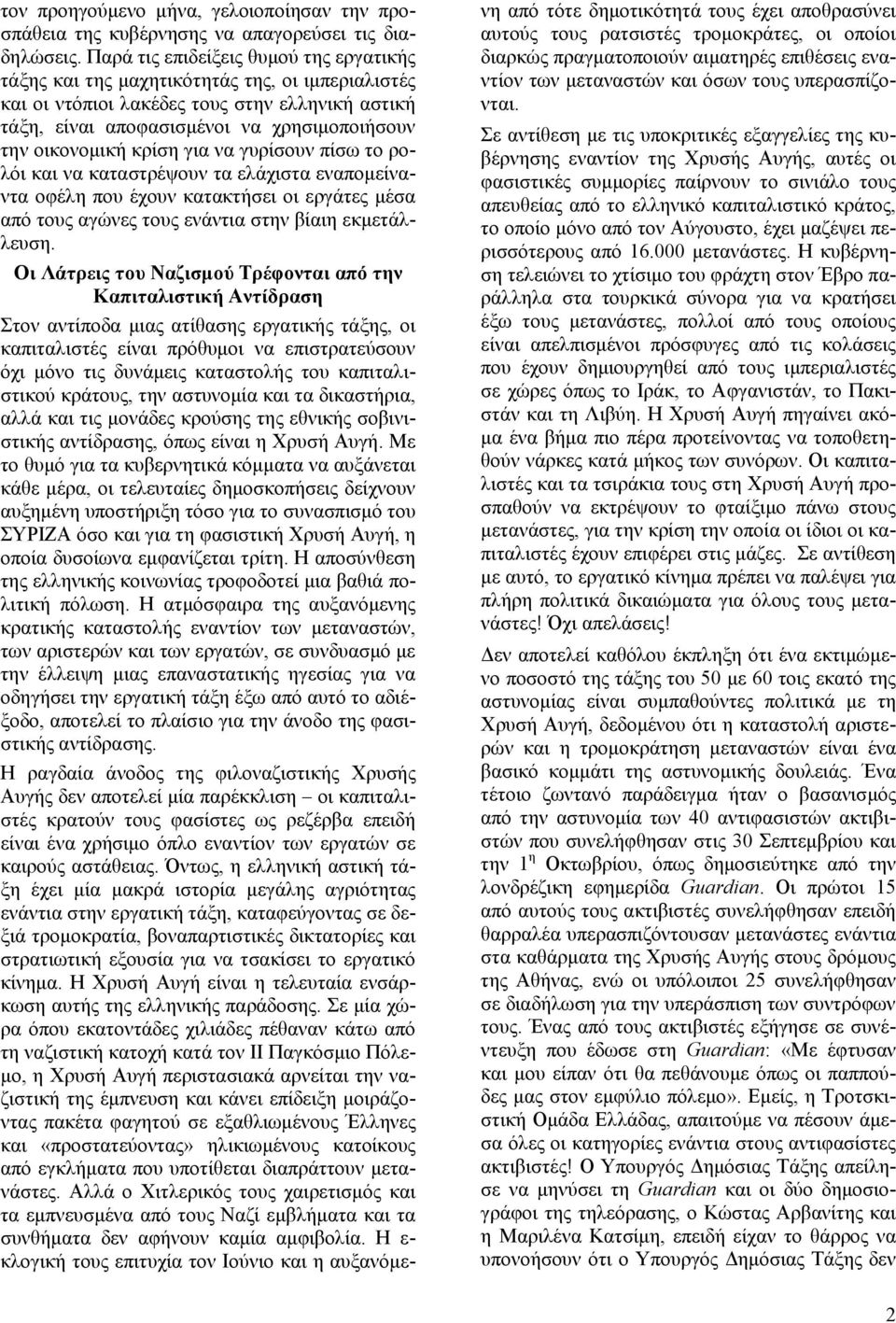 κρίση για να γυρίσουν πίσω το ρολόι και να καταστρέψουν τα ελάχιστα εναπομείναντα οφέλη που έχουν κατακτήσει οι εργάτες μέσα από τους αγώνες τους ενάντια στην βίαιη εκμετάλλευση.