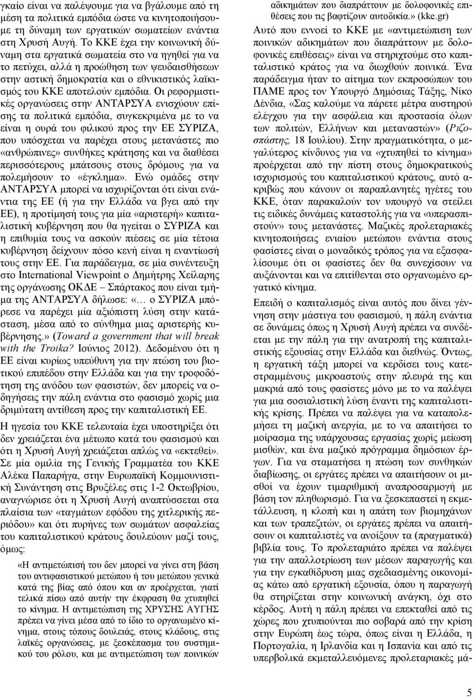 Οι ρεφορμιστικές οργανώσεις στην ΑΝΤΑΡΣΥΑ ενισχύουν επίσης τα πολιτικά εμπόδια, συγκεκριμένα με το να είναι η ουρά του φιλικού προς την ΕΕ ΣΥΡΙΖΑ, που υπόσχεται να παρέχει στους μετανάστες πιο