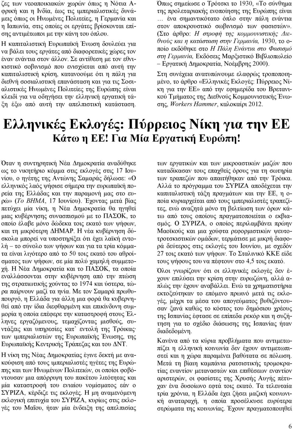 Σε αντίθεση με τον εθνικιστικό σοβινισμό που ενισχύεται από αυτή την καπιταλιστική κρίση, κατανοούμε ότι η πάλη για διεθνή σοσιαλιστική επανάσταση και για τις Σοσιαλιστικές Ηνωμένες Πολιτείες της