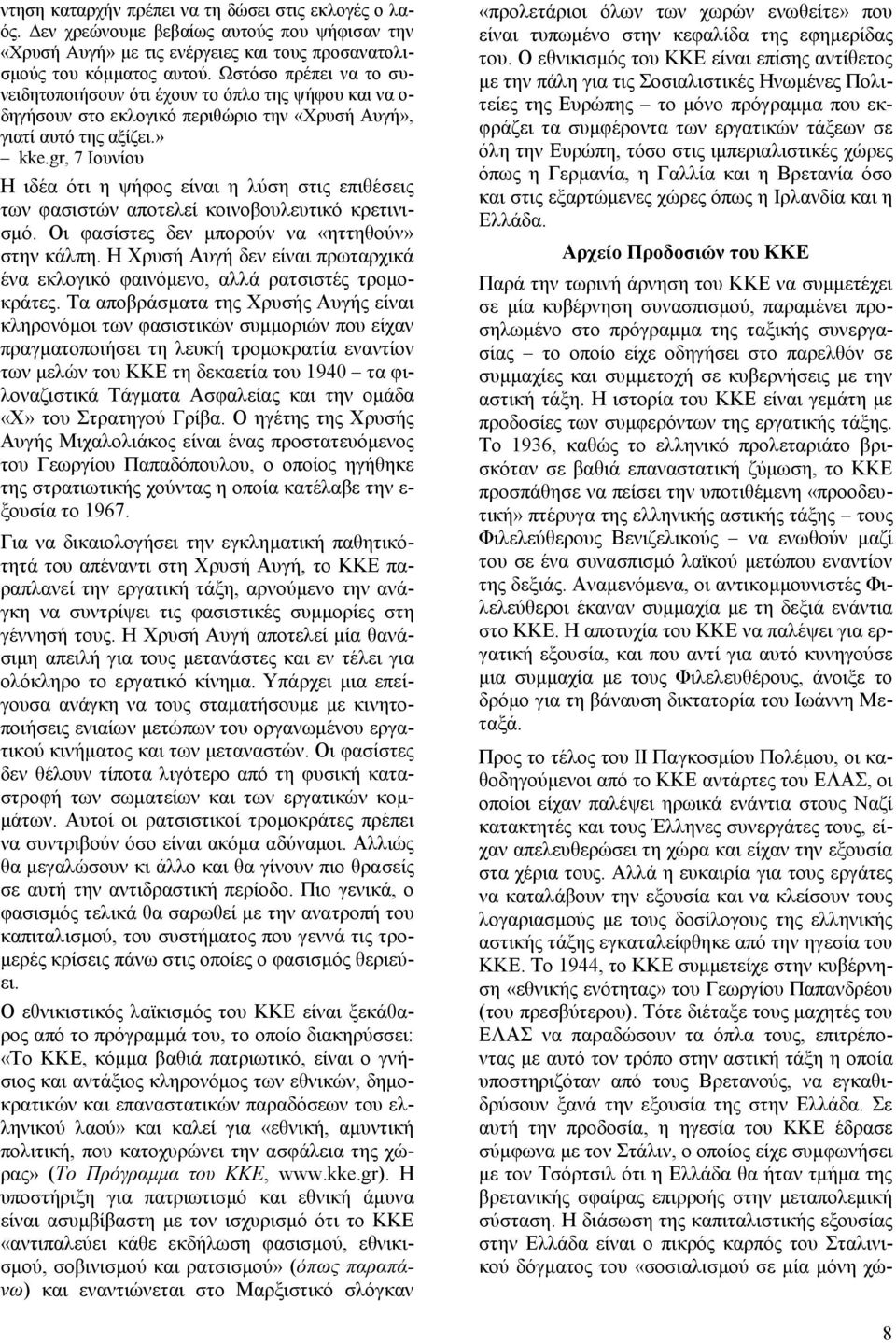 gr, 7 Ιουνίου Η ιδέα ότι η ψήφος είναι η λύση στις επιθέσεις των φασιστών αποτελεί κοινοβουλευτικό κρετινισμό. Οι φασίστες δεν μπορούν να «ηττηθούν» στην κάλπη.