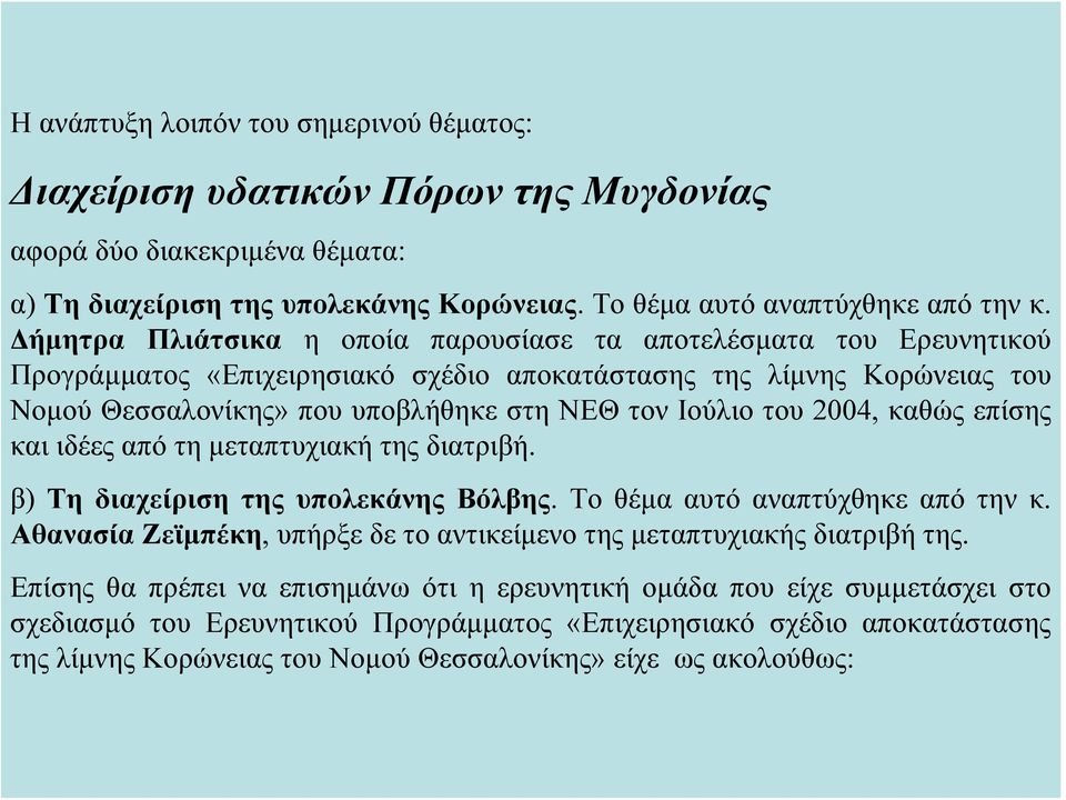 του 2004, καθώς επίσης και ιδέες από τη μεταπτυχιακή της διατριβή. β) Τη διαχείριση της υπολεκάνης Βόλβης. Το θέμα αυτό αναπτύχθηκε από την κ.