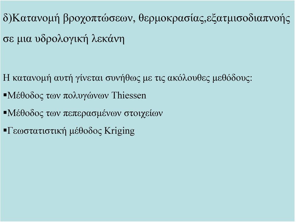 τις ακόλουθες μεθόδους: Μέθοδος των πολυγώνων Thiessen