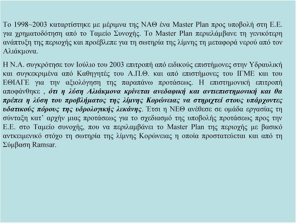 ιάκμονα. ΗΝ.Α. συγκρότησε τον Ιούλιο του 2003 επιτροπή από ειδικούς επιστήμονες στην Υδραυλική και συγκεκριμένα από Καθηγητές του Α.Π.Θ.