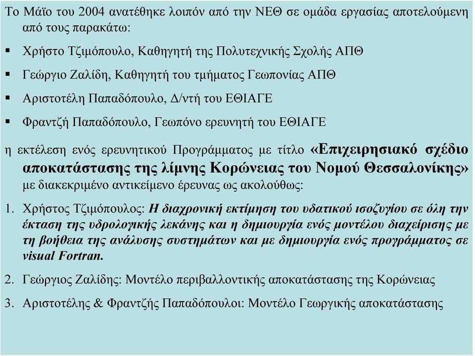Κορώνειας του Νομού Θεσσαλονίκης» με διακεκριμένο αντικείμενο έρευνας ως ακολούθως: 1.