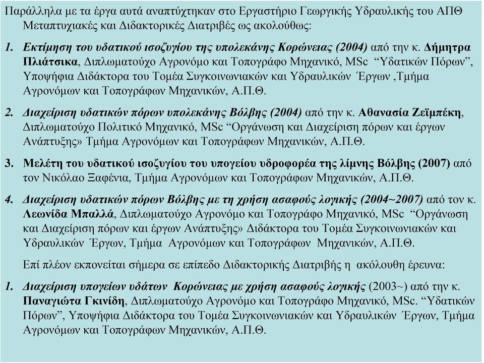 Δήμητρα Πλιάτσικα, Διπλωματούχο Αγρονόμο και Τοπογράφο Μηχανικό, MSc Υδατικών Πόρων, Υποψήφια Διδάκτορα του Τομέα Συγκοινωνιακών και Υδραυλικών Έργων,Τμήμα Αγρονόμων και Τοπογράφων Μηχανικών, Α.Π.Θ.