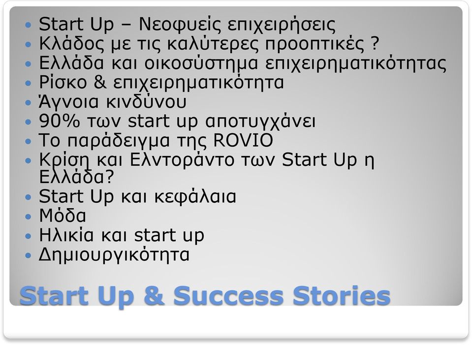 κινδύνου 90% των start up αποτυγχάνει Το παράδειγμα της ROVIO Κρίση και Ελντοράντο