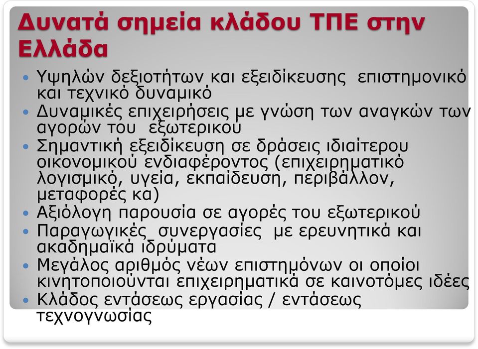 εκπαίδευση, περιβάλλον, μεταφορές κα) Αξιόλογη παρουσία σε αγορές του εξωτερικού Παραγωγικές συνεργασίες με ερευνητικά και ακαδημαϊκά