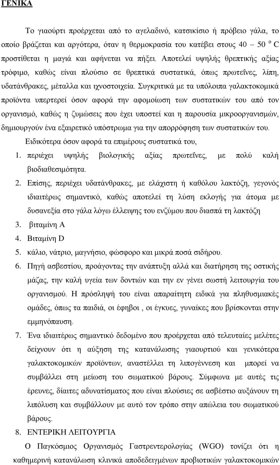 Συγκριτικά με τα υπόλοιπα γαλακτοκομικά προϊόντα υπερτερεί όσον αφορά την αφομοίωση των συστατικών του από τον οργανισμό, καθώς η ζυμώσεις που έχει υποστεί και η παρουσία μικροοργανισμών, δημιουργούν