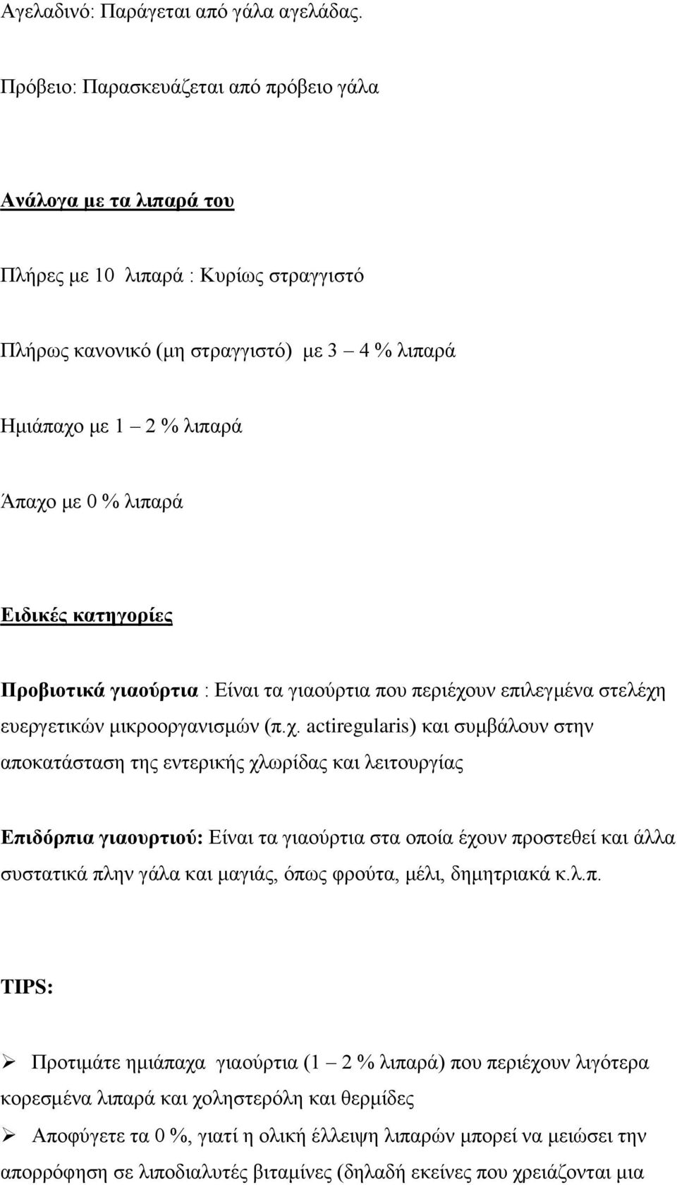 Ειδικές κατηγορίες Προβιοτικά γιαούρτια : Είναι τα γιαούρτια που περιέχο