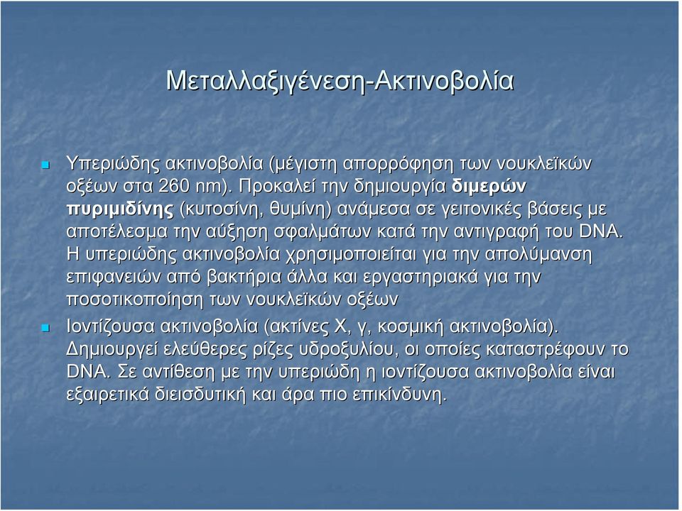 H υπεριώδης ακτινοβολία χρησιμοποιείται για την απολύμανση επιφανειών από βακτήρια άλλα και εργαστηριακά για την ποσοτικοποίηση των νουκλεϊκών οξέων Ιοντίζουσα