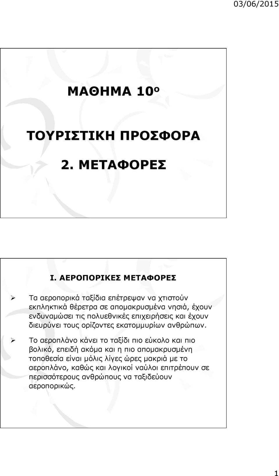 ενδυναµώσει τις πολυεθνικές επιχειρήσεις και έχουν διευρύνει τους ορίζοντες εκατοµµυρίων ανθρώπων.