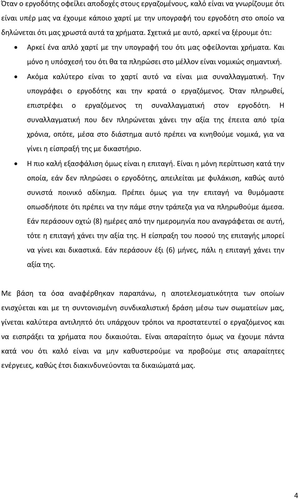 Ακόμα καλύτερο είναι το χαρτί αυτό να είναι μια συναλλαγματική. Την υπογράφει ο εργοδότης και την κρατά ο εργαζόμενος. Όταν πληρωθεί, επιστρέφει ο εργαζόμενος τη συναλλαγματική στον εργοδότη.